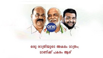 ഒരു രാത്രിയുടെ അകലം മാത്രം; മാണിക്ക് പകരം ആര്