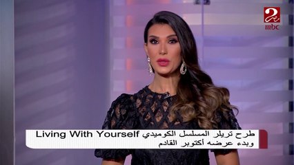 طرح تريلر Living With Yourself .. تعرف على موعد طرحه في السينمات #صباحك_مصري