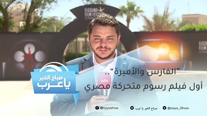 استغرق إنتاجه 20 عاماً.. أول فيلم رسوم متحركة مصري يشارك في مهرجان الجونة