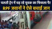 RPF के जवानों ने चलती Train से गिर रहे शख्स को ऐसे बचाया, VIDEO देखें.. |वनइंडिया हिंदी