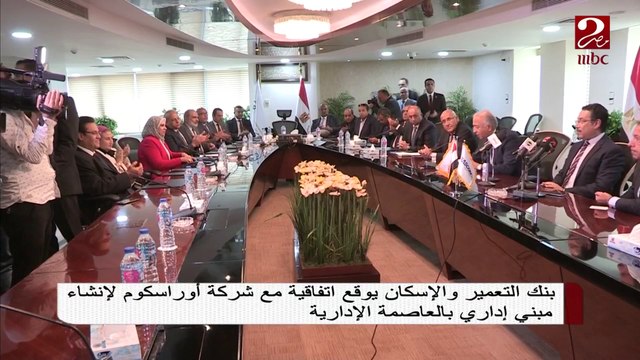 بنك التعمير والإسكان يوقع اتفاقية مع شركة أوراسكوم لإنشاء مبنى إداري بالعاصمة الإدارية الجديدة