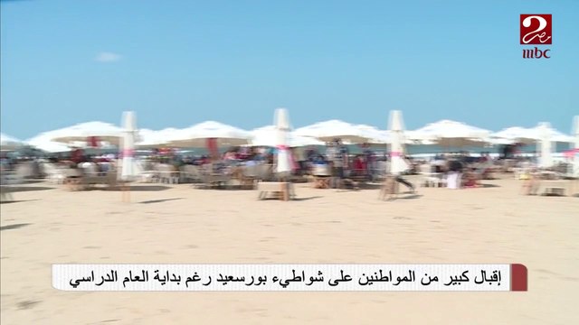 إقبال كبير من المواطنين على شواطئ بورسعيد رغم بدء العام الدراسي #صباحك_مصري