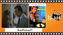 الفيلم العربي - المحاكمة - بطولة محمود ياسين وسهير رمزي وسعيد صالح