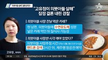 “고유정, 의붓아들 살해” 결론냈지만…