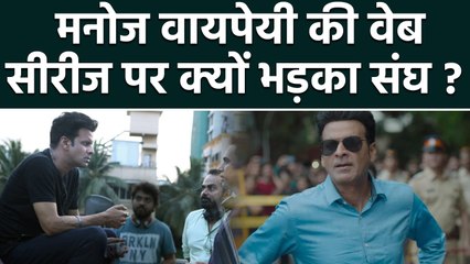 Manoj Bajpayee की Web Series The Family Man क्यों भड़का RSS ? | वनइंडिया हिंदी