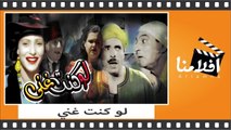 الفيلم العربي - لو كنت غني - بطولة يحيى شاهين و بشارة واكيم وعبد الفتاح القصرى