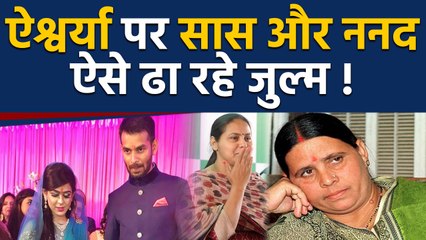Lalu Yadav की बहू Aishwarya का सास-ननद पर torture करने का आरोप । वनइंडिया हिंदी