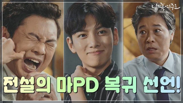 [3화 예고] 지창욱, 복귀 선언에 임원희&정해균 입틀막..!