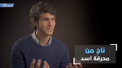 عمر الشغري... شاهد حي على جرائم معتقلات أسد