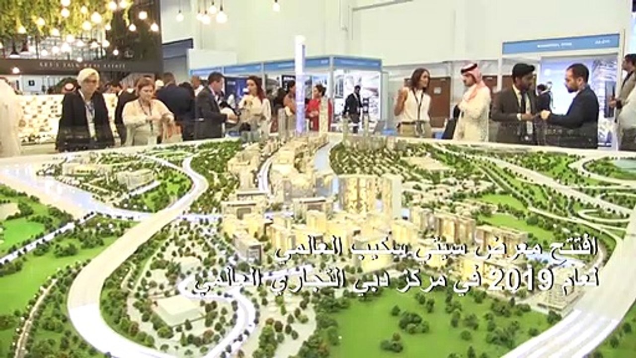 "سيتي سكيب غلوبال" دبي يستعرض أيقونات العقارات العالمية