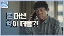 돈 대신 약이 더블?! 효심 넘치는 아들에 김응수 버럭♨