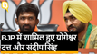 Haryana Election: Yogeshwar Dutt और Sandeep Singh ने join की BJP