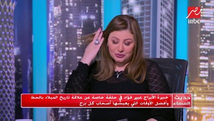 #حديث_المساء | هذه أجمل أيام برج الحمل وبرج الثور في الفترة المقبلة