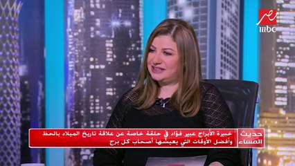 #حديث_المساء | عبير فؤاد لمواليد الميزان : الفرحة جاية