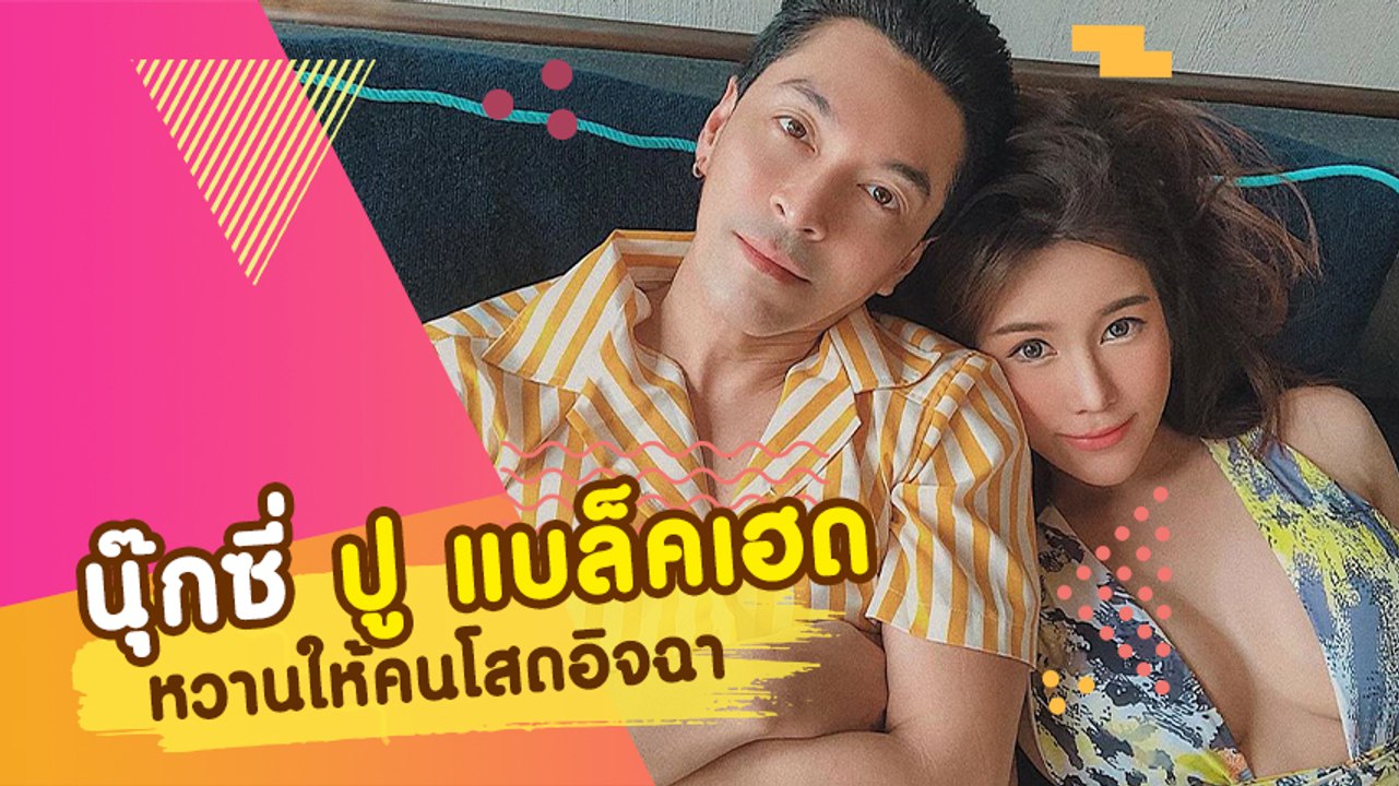 ปู แบล็คเฮด ควง นุ๊กซี่ พริตตี้สายแซ่บ โชว์หวานให้คนโสดอิจฉา