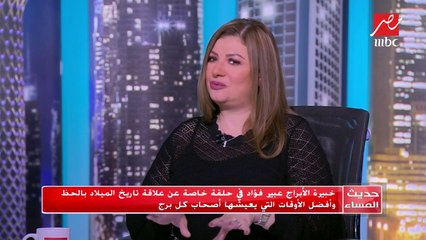 #حديث_المساء | عبير فؤاد توضح مميزات وعيوب برج الميزان