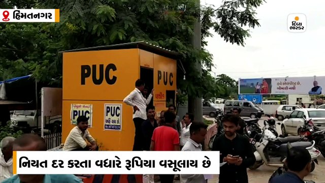 હિંમતનગરમાં નિયત દર કરતા વધારે રૂપિયા પડાવતું PUC સેન્ટર, બોર્ડ લખી દર દર્શાવ્યા