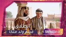 انطلاق فيلم ولد ملكاً بسينمات دبي..بالتزامن مع اليوم الوطني السعود