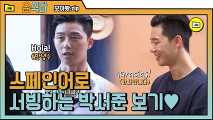 [#모아봤zip] 오구오구 스페인어로 서빙하는 박서준 서빙오면 밥 안 먹어도 배부르다 (T♡T) | #윤식당2 | #Diggle