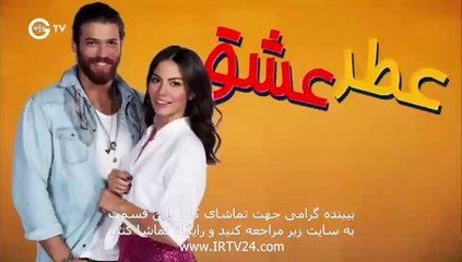 Atre Eshgh - 97 | سریال عطر عشق دوبله فارسی قسمت 97