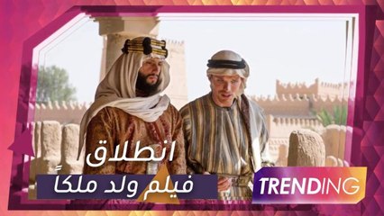 انطلاق فيلم ولد ملكاً بسينمات دبي..بالتزامن مع اليوم الوطني السعودي
