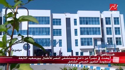 #يحدث_في_مصر من داخل مستشفى النصر للأطفال ببورسعيد التابعة لمنظومة التأمين الصحي الشامل