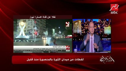 مدير مكتب الأخبار في المنصورة: قولاً واحداً لا توجد مظاهرات في المنصورة