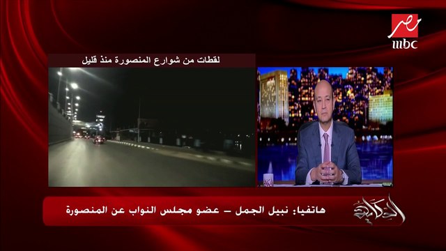 عضو مجلس النواب عن المنصورة لـ الحكاية : أنا في الشارع.. ولا توجد أي مظاهرات