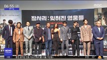 [투데이 연예톡톡] '장사리:잊혀진 영웅들' 개봉 첫날 1위