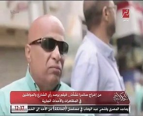 فيلم يرصد آراء الشارع والمواطنين فى المظاهرات والأحداث الجارية
