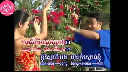 ចំរៀងស្នេហ៍យើង ភ្លេងសុទ្ធ Chamreang sne yerng Karaoke