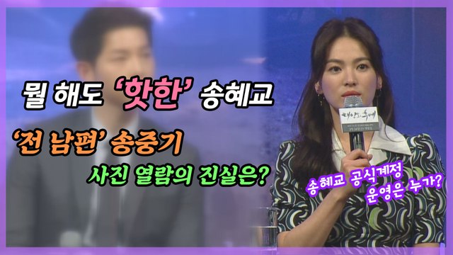 '뭘 해도 핫한' 송혜교, '전 남편' 송중기 사진 열람설은 조작