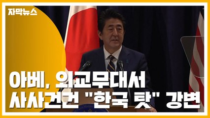 [자막뉴스] 아베, 외교무대서 사사건건 "한국 탓" 강변 / YTN
