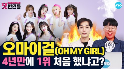 [오마이걸 2탄] 지상파 1등도 했는데 아직도 악플 쓴다고?! #OHMYGIRL | 댓변인들 | AYO 에이요
