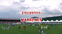 온라인경마사이트 MA[8[92[NET 서울경마예상 경마예상사이트 온라인경마사이트