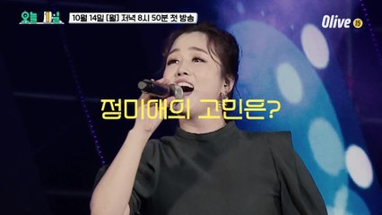 [티저] 트로트 대세 정미애, "66사이즈 무대 의상을 편하게 입고 싶다" #오늘부터1일