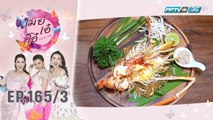 เมย์ เอ๋ โอ๋ Mama’s talk | เที่ยงนี้กินอะไร? รวมร้าน ผัดไทยเจ้าเด็ดย่านบางใหญ่ | 27 ก.ย. 62 (3/3)