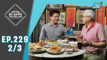 McDang’s Travelogue | จากรุ่นสู่รุ่น สืบสานตำนานอ่างทอง | 28 ก.ย. 62 (2/3)