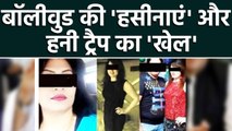Madhya Pradesh में Honey Trap में Bollywood Actresses और Call Girls पर बड़ा खुलासा | वनइंडिया हिंदी