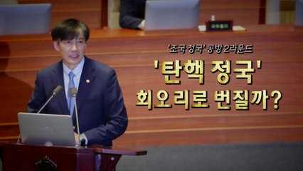 외압 vs 내통...'탄핵 공방' 번진 조국 대전 / YTN