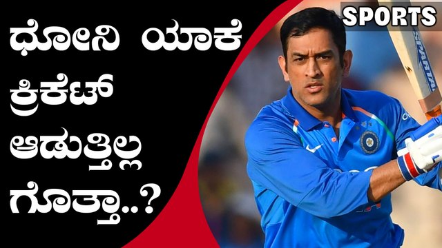 ಧೋನಿ ಬ್ರೇಕ್ ತೆಗೆದುಕೊಳ್ಳಲು ಕಾರಣ ಏನು ಅನ್ನೋದು ಗೊತ್ತಾಯ್ತು. | M S Dhoni | Oneindia Kannada
