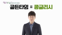 [하일우]골든타임이 영어에도 없는 콩글리시라는 거 알고 있나요?(MBC 우리말나들이)