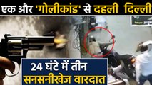 Delhi के Shahdara के Usmanpur में हुआ  Bike riders पर  attack , Video Viral | वनइंडिया हिंदी