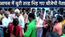 Uma Bharti के कार्यक्रम के दौरान BJP Leaders में Fight, देखें Video | वनइंडिया हिंदी