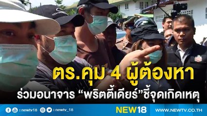 ตร.คุม 4 ผู้ต้องหาร่วมอนาจาร “พริตตี้เดียร์”ชี้จุดเกิดเหตุ | NEW18