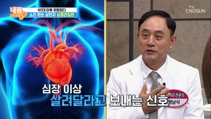 소리 없는 살인자 ‘심혈관질환’ 심장이 보내는 신호