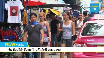 ทุบสถิติ! 3 ชม.ลงทะเบียน "ชิมช้อปใช้" ครบล้าน | NEW18