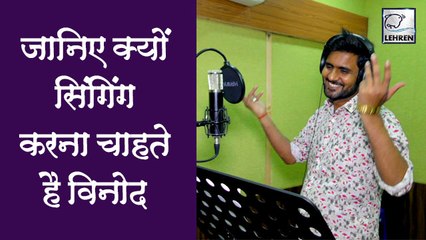 गुंडा ' Vinod Yadav के बदले अंदाज ,हीरो से बन गए सिंगर