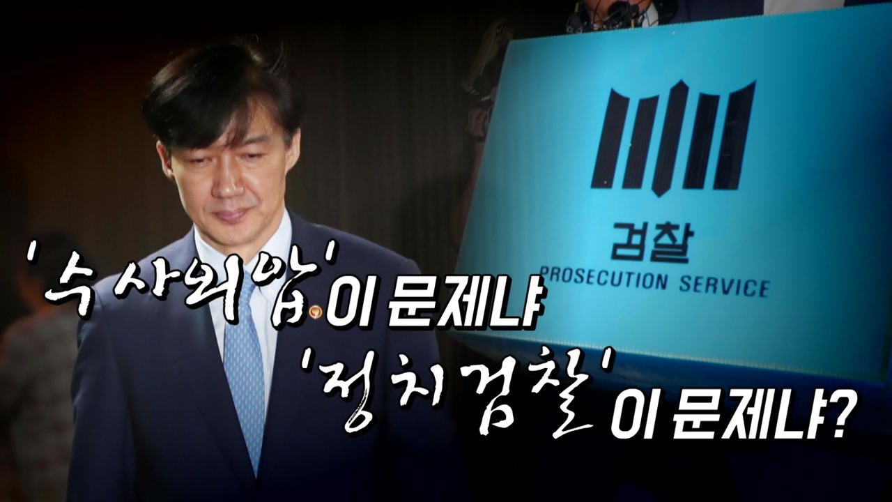 [뉴스큐] 조국, 압수수색 검사와 통화 논란...여야 정면 충돌 / YTN