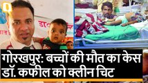 Gorakhpur Children Death Case: 2 साल बाद Dr Kafeel Khan आरोप-मुक्त  | Quint Hindi